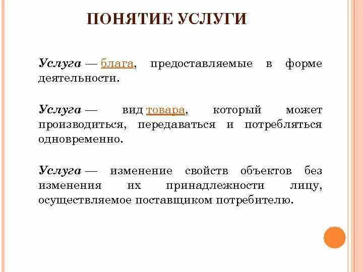 Обществознание понятие товар. Услуга это определение. Услуга определение в экономике. Определение понятия услуга. Услуга это в экономике кратко.