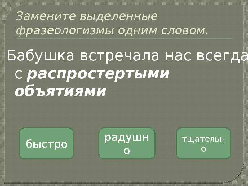 Замените выделенные фразеологизмы одним словом. Замени выделенные фразеологизмы одним словом все бежали как на пожар. Как выделяются фразеологизмы. Фразеологизмы выделяются запятыми.