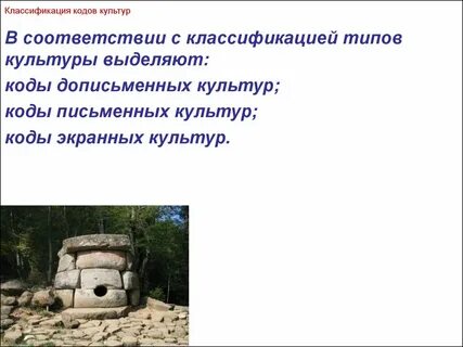 Типы культурных кодов