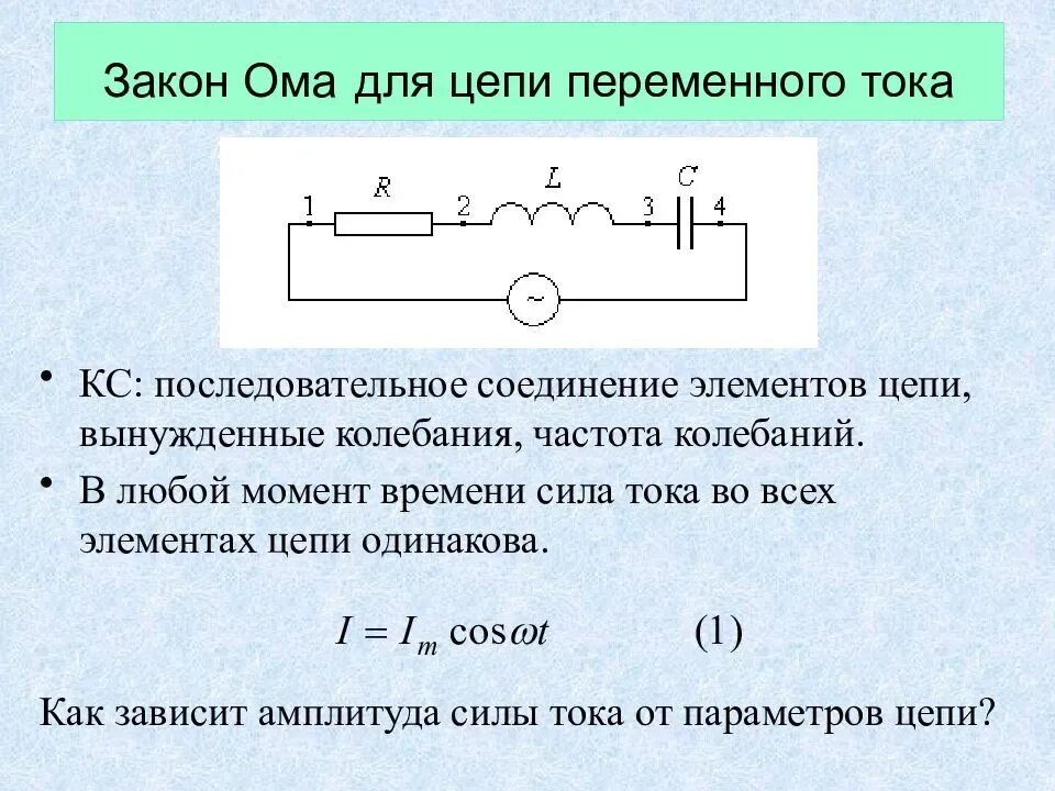 Закон ома для цепи переменного тока задачи. Цепи переменного тока с активным сопротивлением схема и формулы. Закон Ома для электрической цепи переменного тока. Закон Ома для элементов цепи переменного тока.. Закон Ома для цепи переменного тока формулировка.