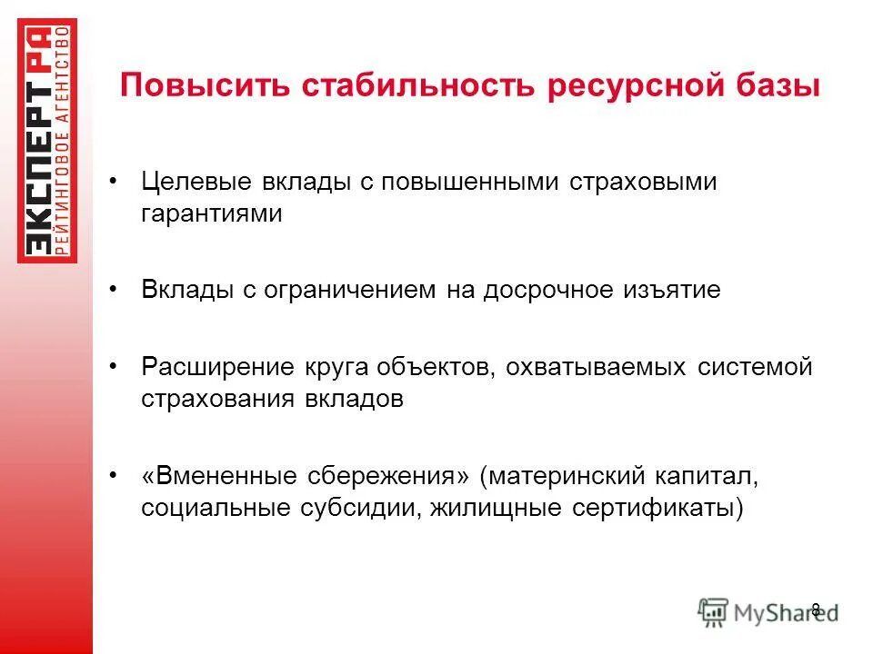 Повышение на 8 6. Целевой вклад это. Целевой депозит. Виды вкладов целевой. Показатель стабильности ресурсной базы банка.