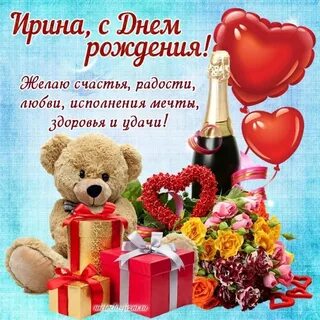 Поздравить с днем рождения женщину ирину красиво