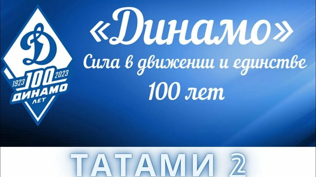 День образования общества динамо. Динамо 100 лет. спортивное общество динамо. динамо логотип. динамо 100 лет логотип.