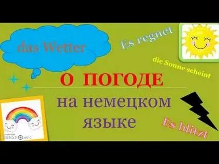Какая погода на немецком