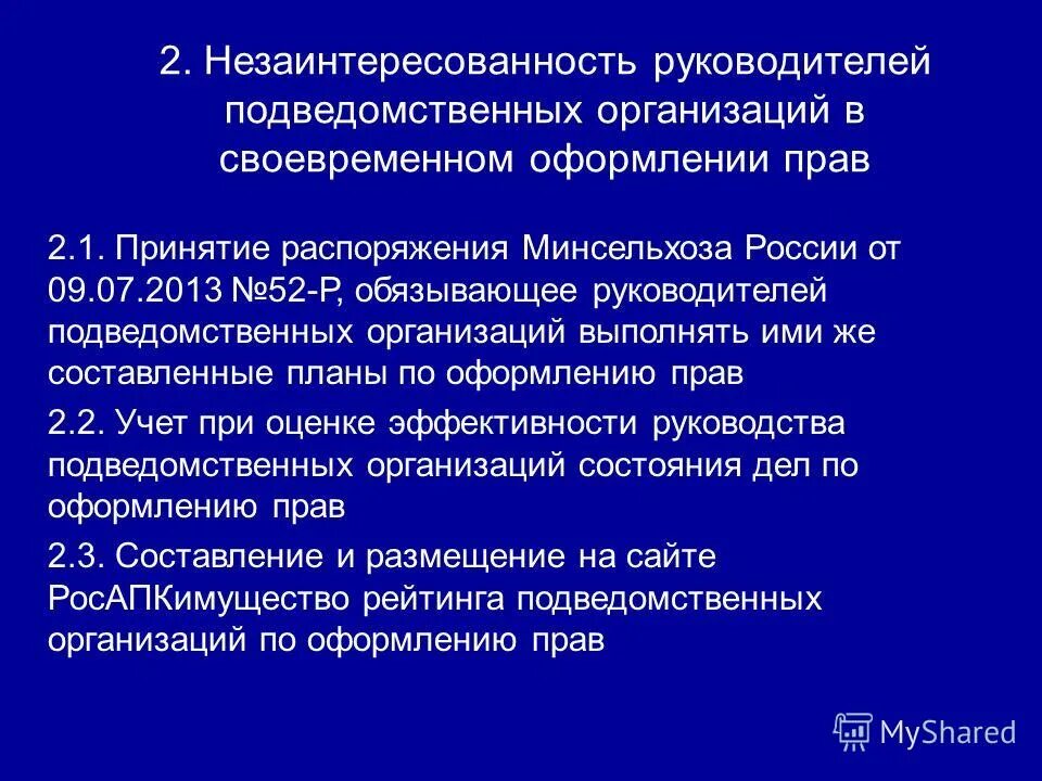 Приказ о подведомственных учреждениях. Распоряжение на принятие. Руководителям подведомственных учреждений.