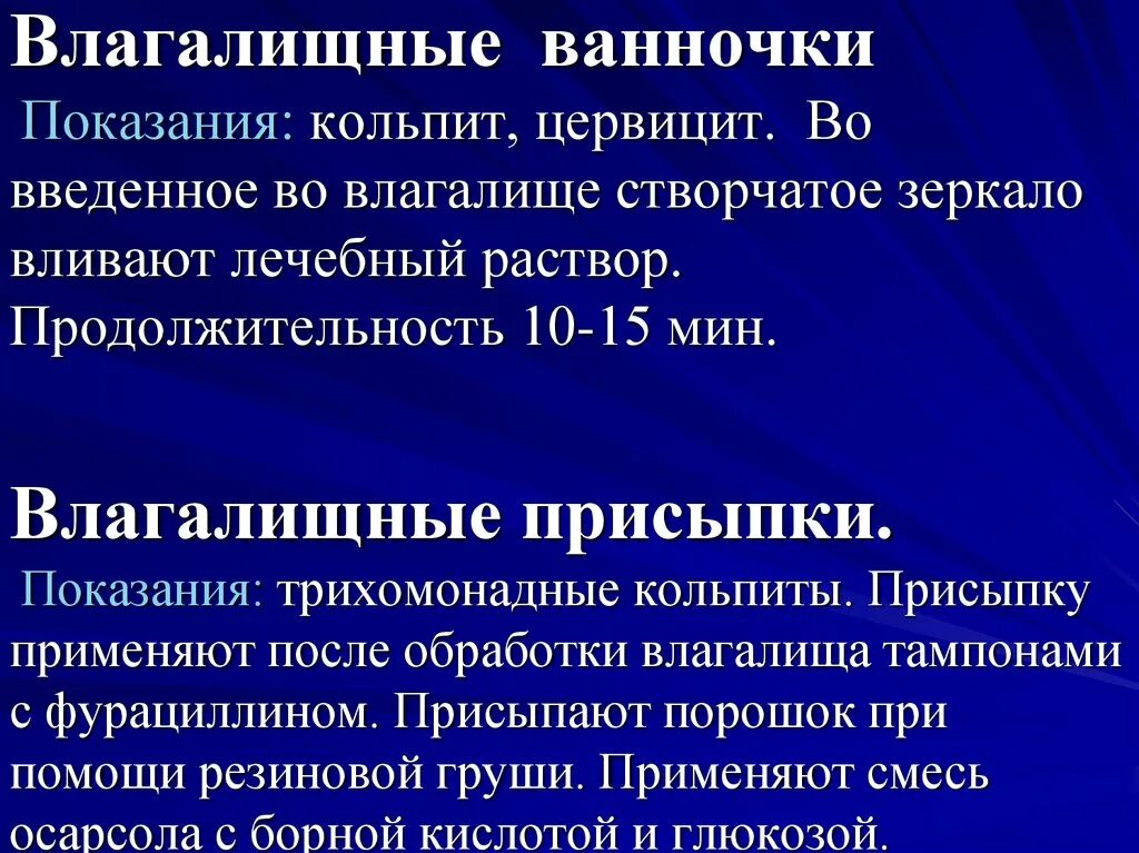 Спринцевание алгоритм. Влагалищные ванночки. проведение влагалищных ванночек алгоритм. гинекологическая ванночка алгоритм. влагалищные присыпки показания.
