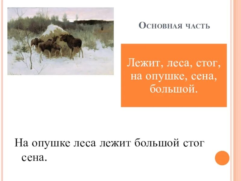 Лосята увидели в лесу стог сена разбор. Картина лоси у стога сена. Стог сена на опушке леса. Степанов лоси. Сочинение зимний лес стог сена.