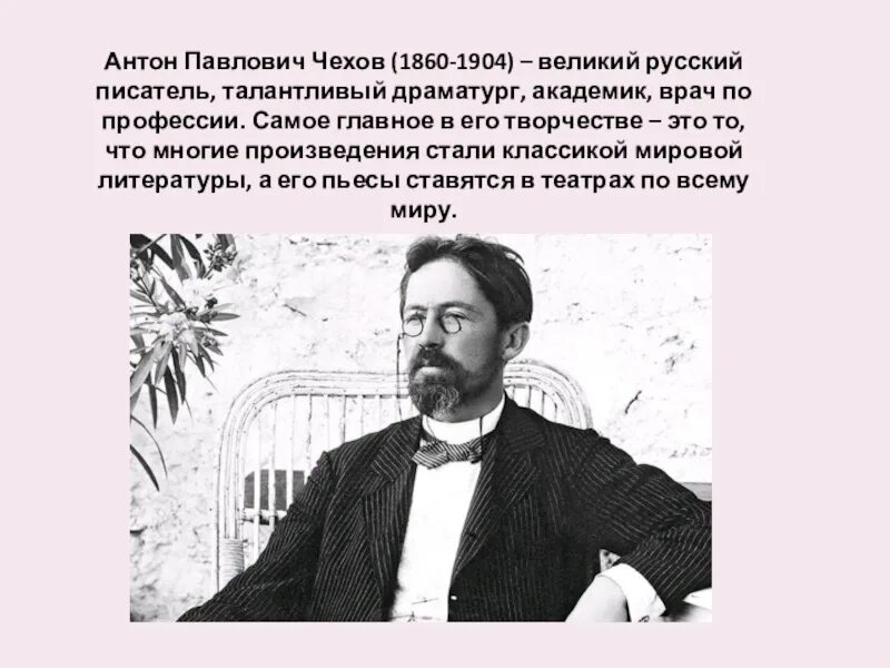 Великом писателе чехове. А П Чехов биография 5 фактов.