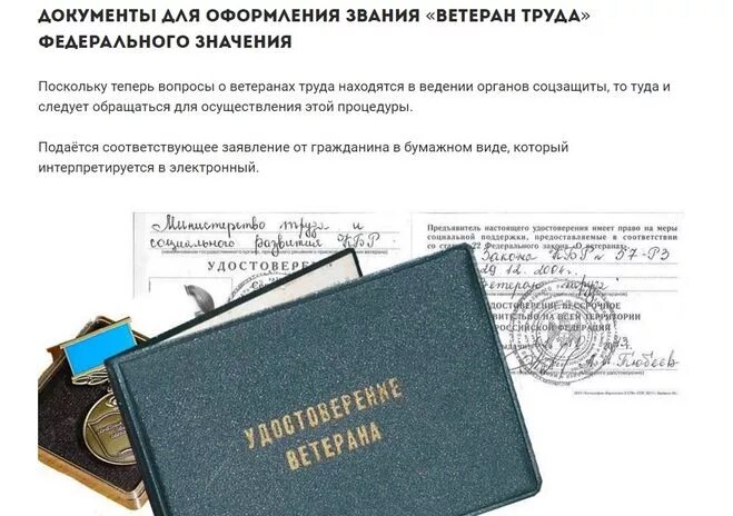 Путевки для ветеранов труда. Документы для получения звания ветеран труда. Какие документы нужны для получения ветерана труда. Документы на получение удостоверения ветерана труда.