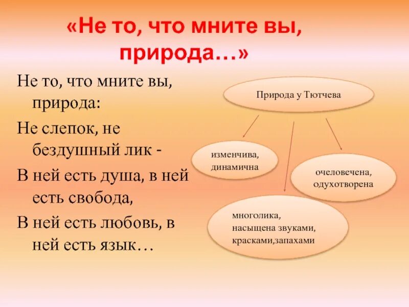 Не то что мните вы природа тютчев. Не то что мните вы природа стихотворный размер. не то что мните вы природа. не то что мните вы природа не слепок не бездушный лик. не то что мните вы природа средства выразительности.