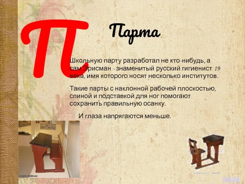 Парта эрисмана чертеж. Монолог старой парты автор логинов анатолий. История школьной парты. Парта эрисмана 19 век. Стихотворение о школьной паре.