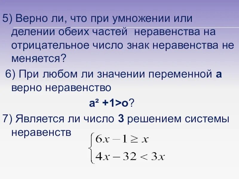 Когда меняется знак в неравенствах на противоположный. Неравенство при умножении на -1. При умножении на -1 знак неравенства меняется. При делении обеих частей неравенства. Знак неравенства при делении на отрицательное число.