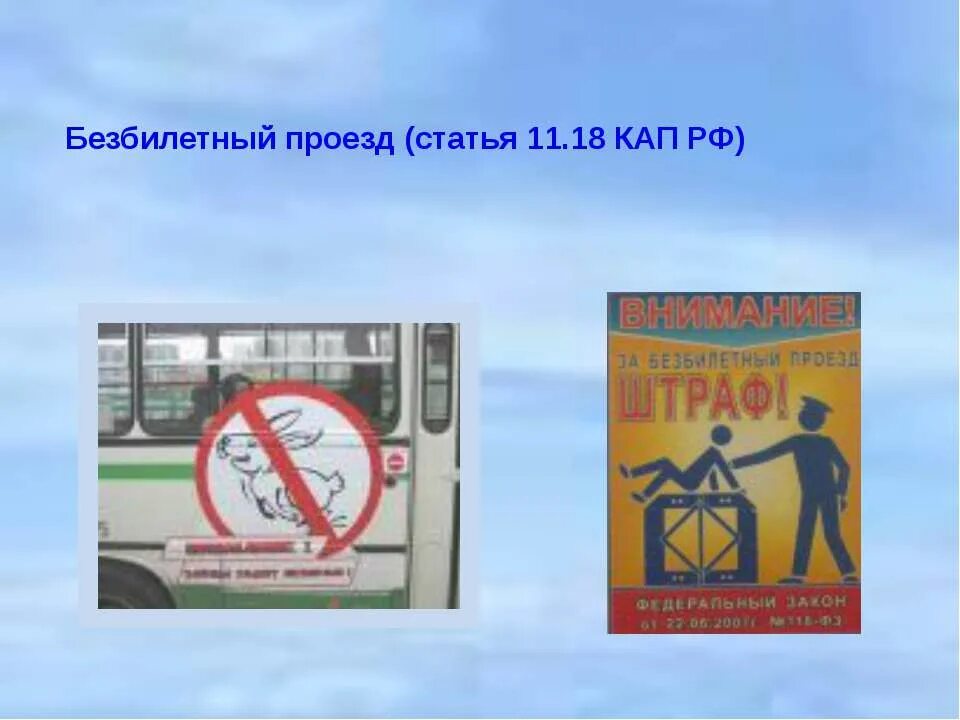 Проезд ст. Безбилетный проезд. безбилетный проезд картинка. безбилетный проезд статья. плакат безбилетный проезд.