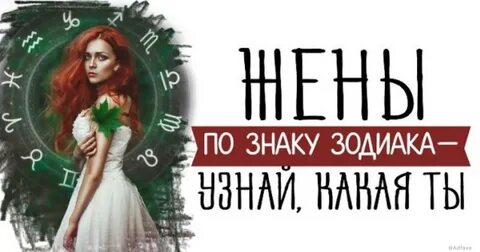 Какая жена по зодиаку