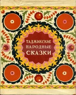 Таджикские сказки