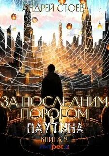 Читать за последним порогом паутина полностью