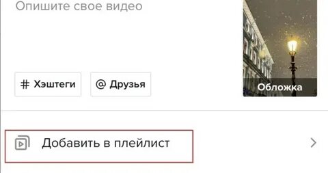 Плейлист в тик токе