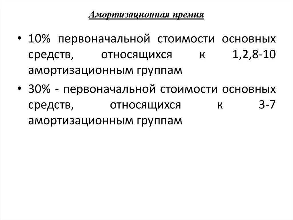 Амортизационная премия. Амортизационная премия группы. Амортизационная премия размер по группам. Процент амортизационной премии.