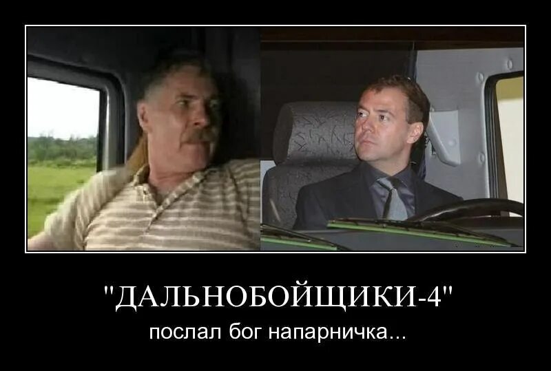 Зачем дальнобойщики. Дальнобойщики сериал. дальнобойщики сериал приколы. мемы из дальнобойщиков. послал бог напарничка дальнобойщики.