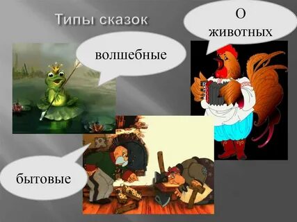 3 типа сказки