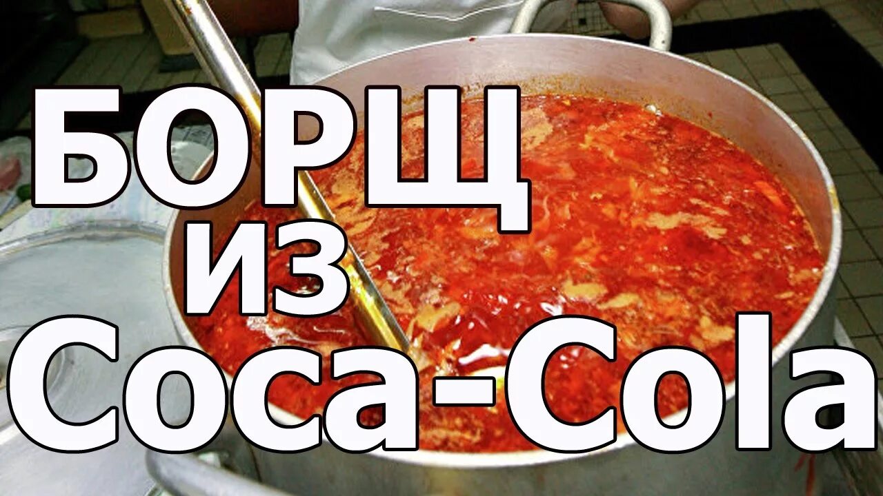 Суп из сникерсов чечня. Суп кока кола. Кола в кастрюле. Суп из чипсов. Суп кока кола.