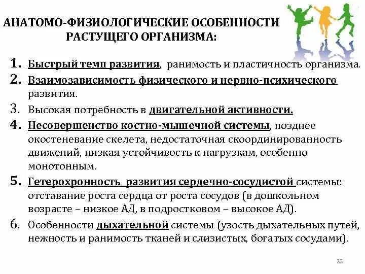 Анатомо-физиологические особенности растущего организма. Анатомо-физиологические особенности детей. Возрастные анатомо- физиологические особенности организма ребенка. Особенности анатомо физиологического развития подростков.