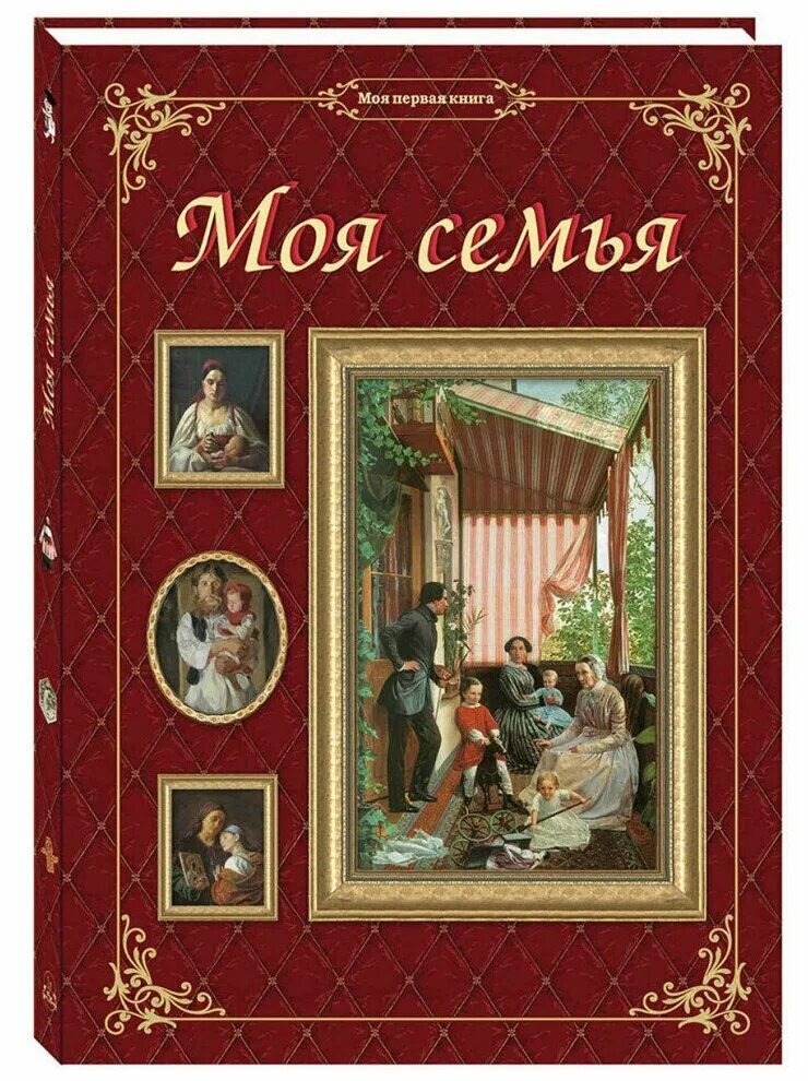 Родословная книга 030-08-04. Родословная книга нашей семьи. Моя семейная книга. Книга наша семья. Родословная книга "семейная".