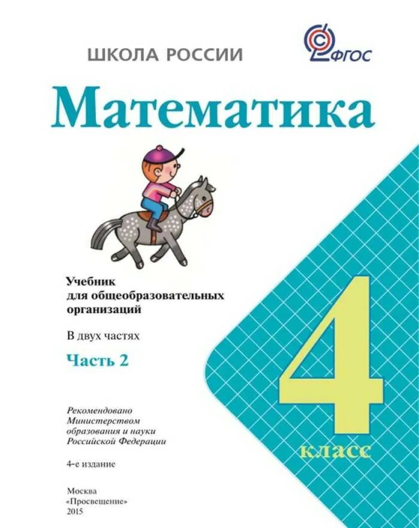 Учебник математика 4 класс школа России. Учебник математики 4 класс 2 часть школа России. Учебник математики 4 класс 2 часть Моро. Учебник математике 4 класс школа России. Учебник школа россии pdf