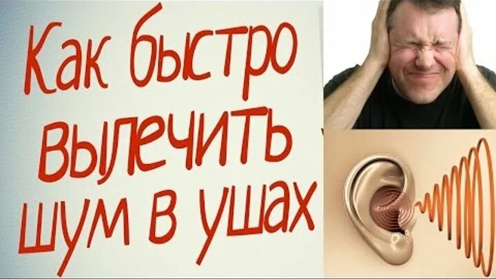 Как вылечить шум в голове. От шума в ушах. Шум в ушах препараты. Лекарство от шума и звона в ушах и голове. Как лечить шум в ушах.