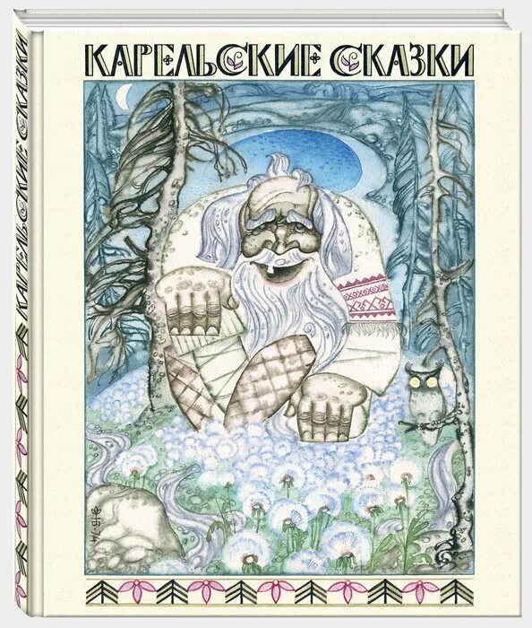 Краткое содержание карельской сказки. Краткое содержание карельской сказки