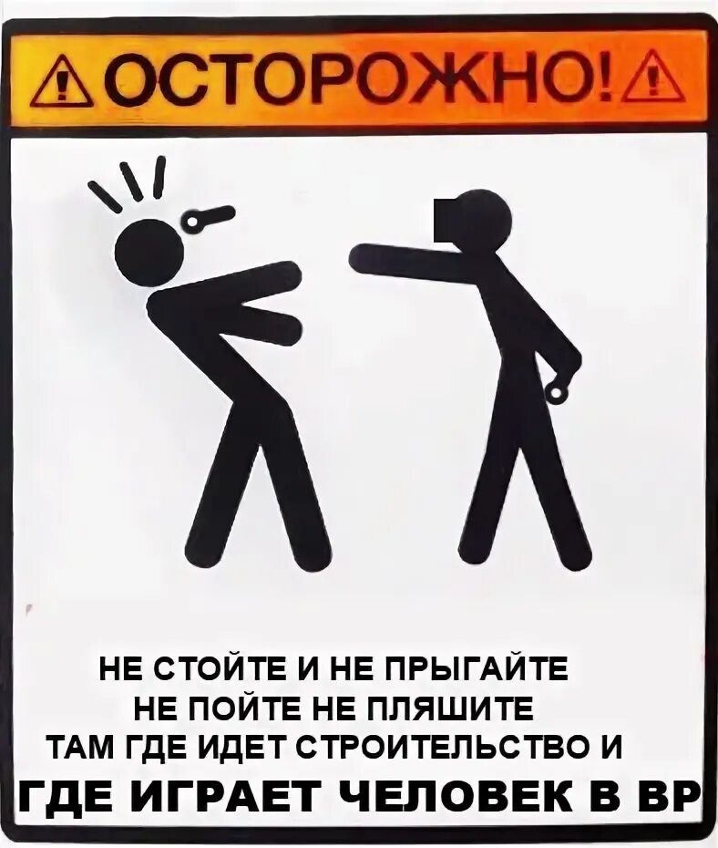 Как правильно пляшешь пляшешь. Не стойте и не прыгайте. Не стойте и не прыгайте не пойте не пляшите. Осторожно, люди!. Осторожный человек.