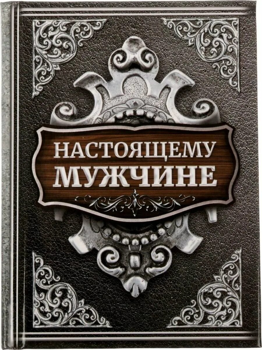 5 настоящего мужчины. Настоящему мужчине. Открытка для настоящего мужчины. Настоящему мужчине надпись. Настоящий мужчина открытка.