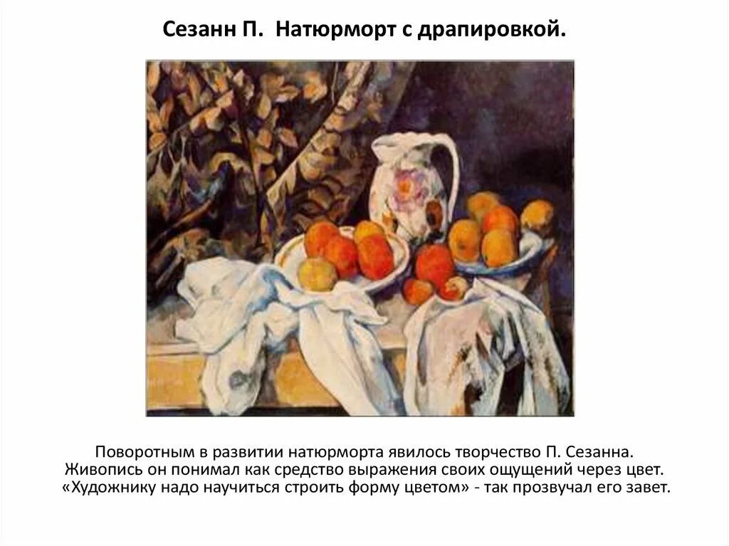 Сезанн. Описание картины сезанна. Описание картины сезанна. Поль сезанн персики и груши. 19 января родился поль сезанн.