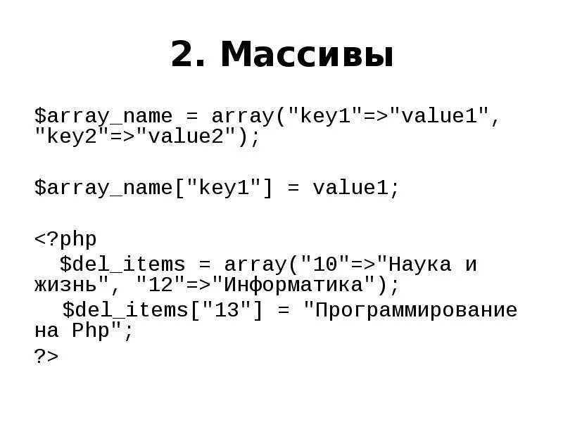 Значение ключа php. Функции с массивами php. ключ массива. array key. del в информатике.