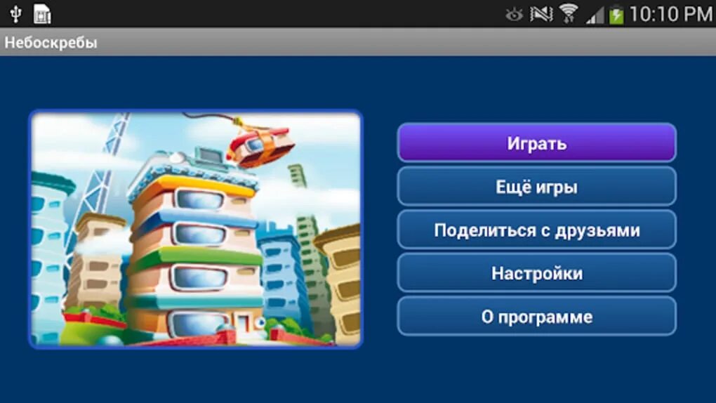 Бесплатная игра небоскребы. Игра небоскреб. Небоскребы- экономическая игра. Небоскреб мечты игра. Небоскреб игра на андроид.