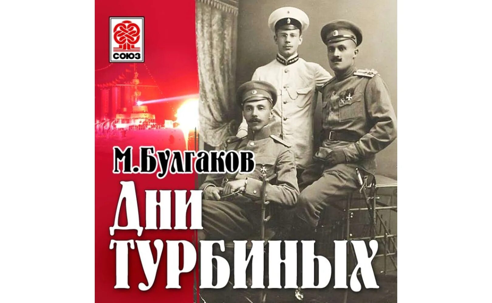 Дни турбиных презентация. Кто написал день. Кто написал день. Дни турбиных афиша. Кто писал библию.