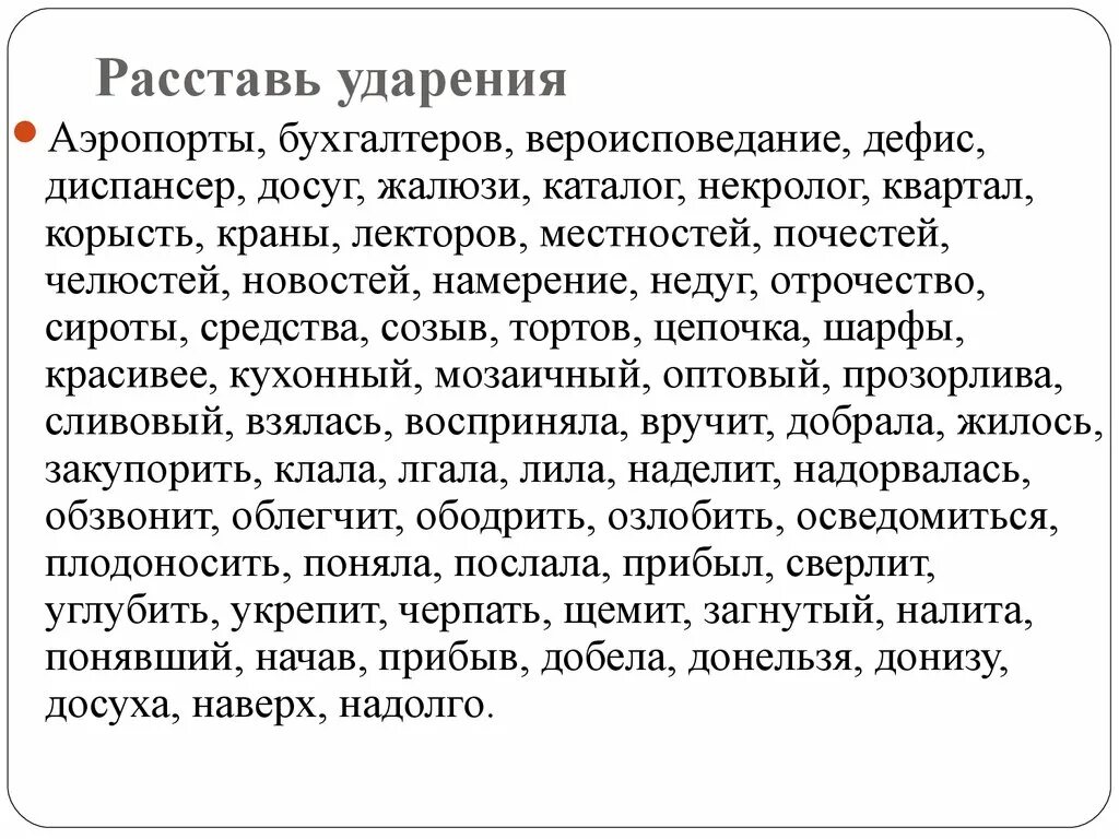 Досуха начата приняв созвала. Расставьте ударение в словах. Бухгалтеров ударение в слове. Аэропорты бухгалтеров вероисповедание. Ударение аэропорты ударение.