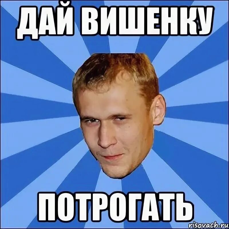 Дай денег мем. Деньги давайте бумажные мем. Дай про. Дай про. Надо потрогать.