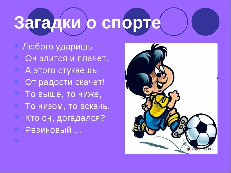 Стихи про спортивную. Загадки про спорт. Загадка про парту. Спортивные загадки для дошкольников. Загадки на спортивную тему.