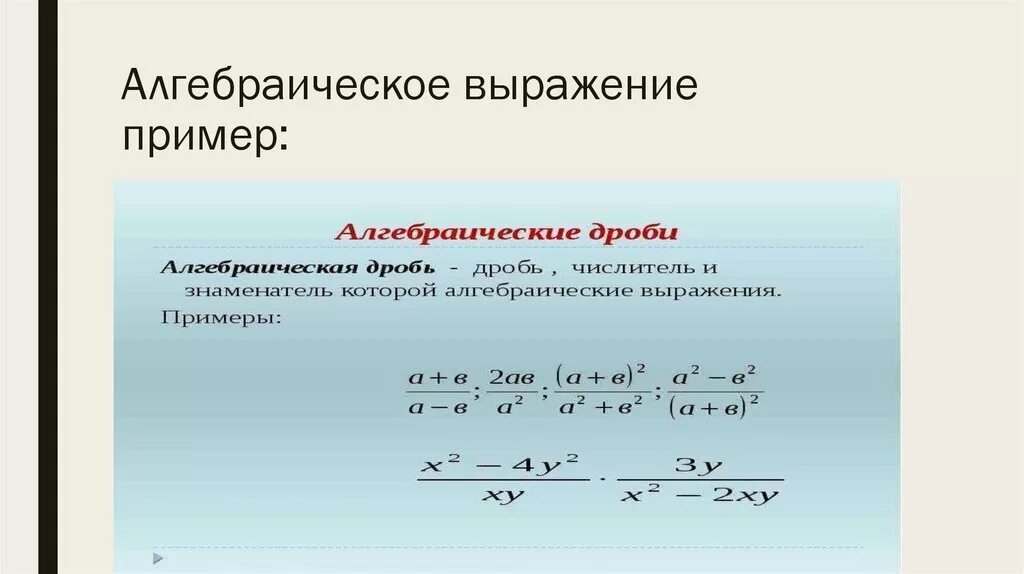 Алгебраические выражения. Алгебраические выражения примеры. Формулы алгебраических выражений. Простые алгебраические выражения. Простое выражение пример