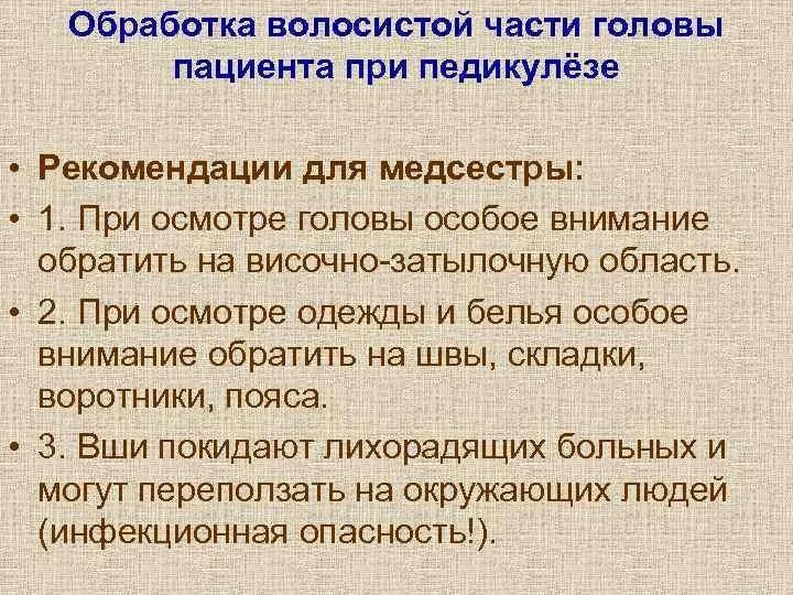 Для обработки головы при педикулезе используется. Обработка волосистой части головы пациента при педикулезе. Обработка волосистойчастиголовы при педикуоезе. Обработка волосистой части головы при педикулезе алгоритм. Обработка волосистой части головы ребёнка при педикулёзе..