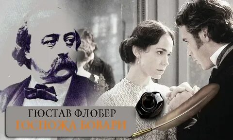Гюстав флобер госпожа