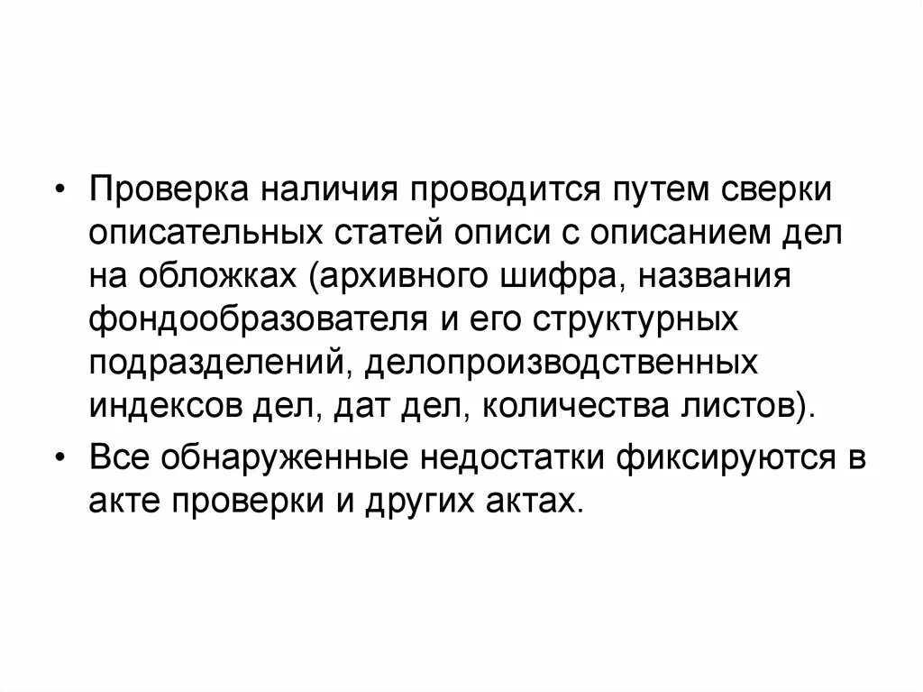 Ревизия дел. Правила проверки наличия документов в архиве. Роль в обеспечении сохранности архивных документов. Процедура проверки сохранности архивных документов. Проверка наличия и состояния документов.