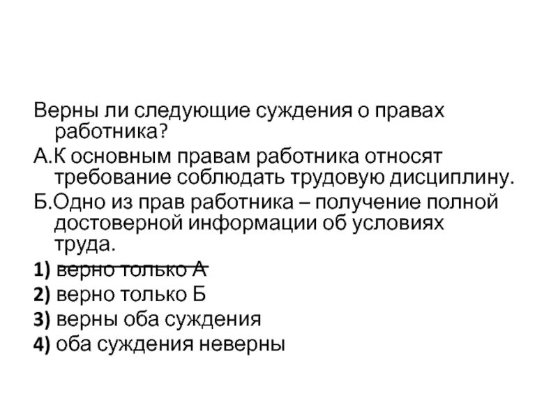 Суждения о праве на достоверную информацию. К правам работника относят. суждения о трудовом праве. к правам работника относят ответ. суждения о функциях права.