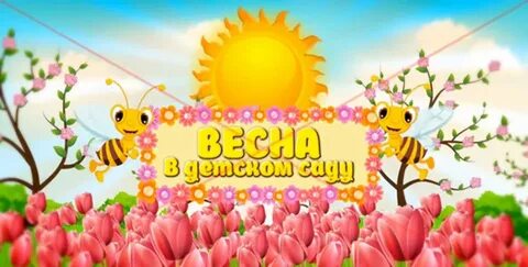 Праздник весны в детском саду