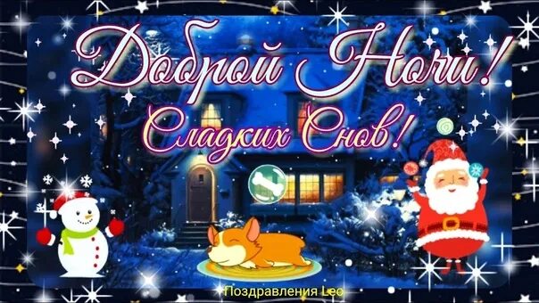 Пожелания спокойной ночи новогодние. Роб скоттон овечки. Спокойной зимней ночи сладких снов. Доброй зимней ночи. Добрый ночи новым годом.