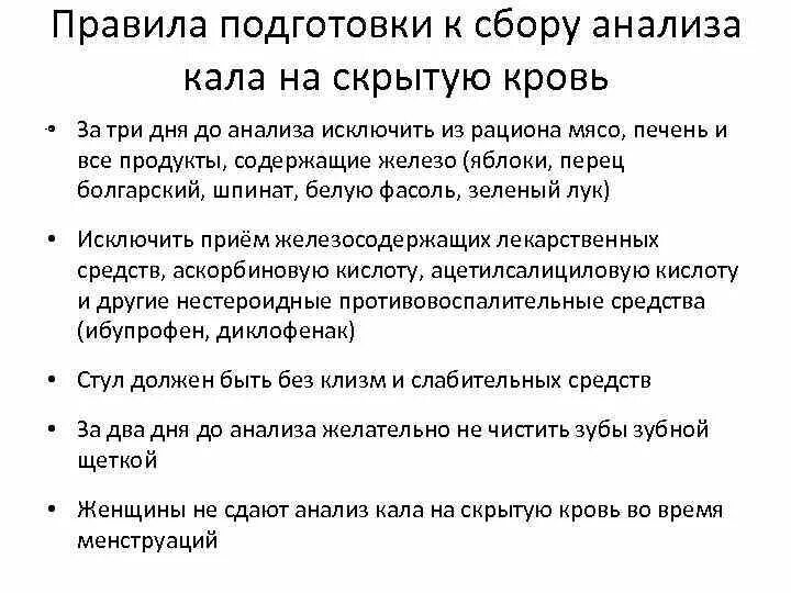 Кал на скрытую кровь сколько дней. Подготовка пациента к взятию кала на скрытую кровь. Подготовка пациента к анализу кала на скрытую кровь подготовка. Подготовка к сдаче кала на скрытую кровь памятка. Подготовка пациента для забора кала на скрытую кровь.