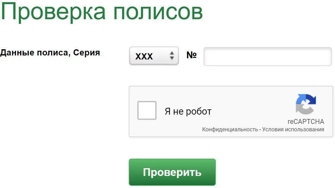 Сайт проверить страховку. Проверка полиса. Проверить страховку. Проверить полис. Проверить полис каско по номеру.