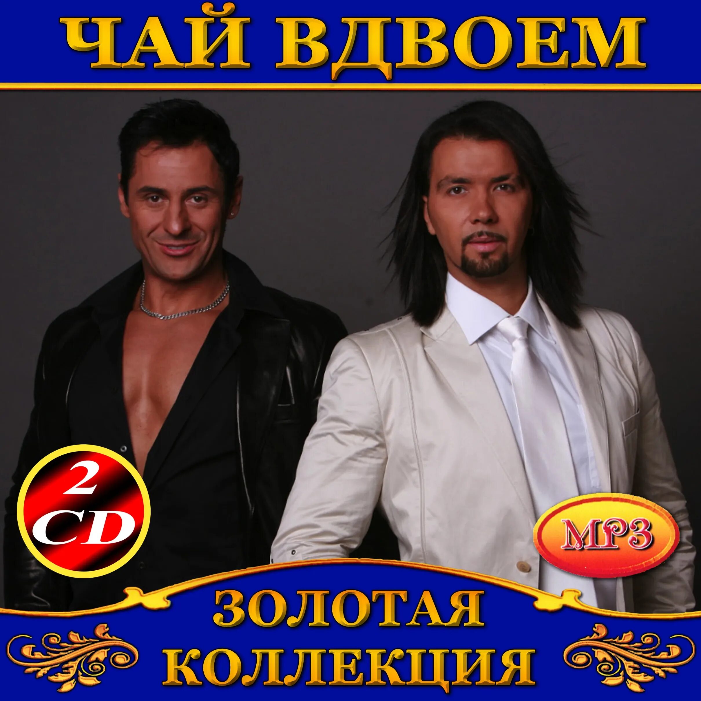 Чай вдвоем альбомы. Чай вдвоем 2004. чай вдвоём солисты. группа чай вдвоём альбомы. чай вдвоем обложка.