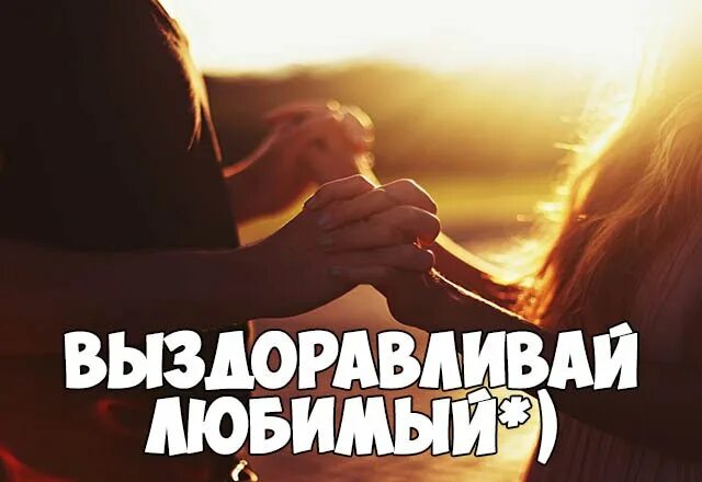 Выздоравливай скорее любимый. Выздоравливай любимая. Я тебя люблю. Скорее любить. Скорейшего выздоровления любимый.